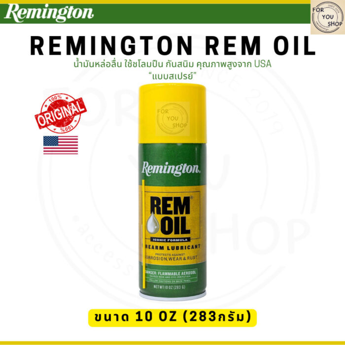 Remington Rem Oil 10oz น้ำมันหล่อลื่น ชโลมปืน ป้องกันสนิม คุณภาพสูงจาก USA
