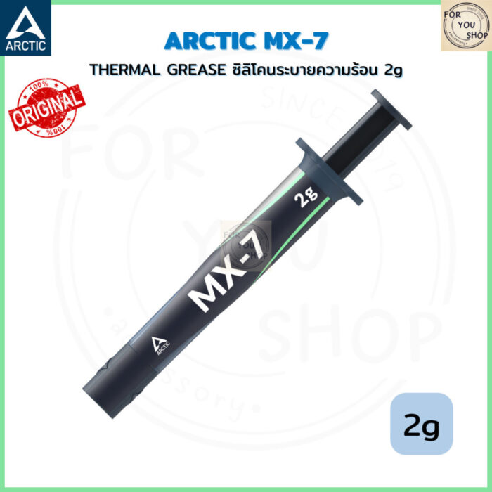 ARCTIC MX-7 2g ซิลิโคนระบายความร้อน THERMAL GREASE สำหรับ CPU / GPU ประสิทธิภาพสูง ควบคุมอุณหภูมิ