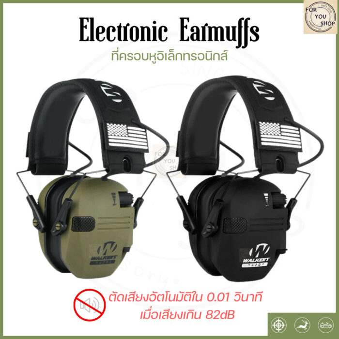 Electronic Earmuffs หูฟังครอบหูอิเล็กทรอนิกส์ ช่วยป้องกันเสียงดัง ปรับระดับได้ สำหรับยิงปืน/ล่าสัตว์