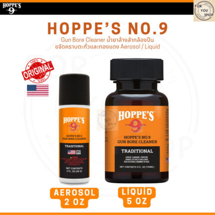 Hoppe's No. 9 Gun Bore Cleaner ขนาด 2oz / 5oz น้ำยาล้างลำกล้องปืน ขจัดคราบตะกั่วและทองแดง ของแท้100%