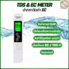 sg-11134201-81zu1-mn4e5vf2jl6ub7.jpg เครื่องวัดน้ำ 3in1 TDS/EC/PPM Meter ดิจิตอล พร้อมจอ LCD วัดแม่นยำ ใช้งานง่าย พกพาสะดวก