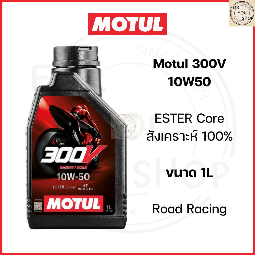 น้ำมันเครื่อง Motul 300V 10W50 ESTER Core สังเคราะห์ 100% Road racing (ของแท้) ฉลากหลังลอกได้
