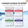 ผงบัฟเฟอร์ pH Buffer ผงคาริเบท ผงปรับ pH มิเตอร์ บัฟเฟอร์สารละลายมาตรฐาน สำหรับ calibate pH