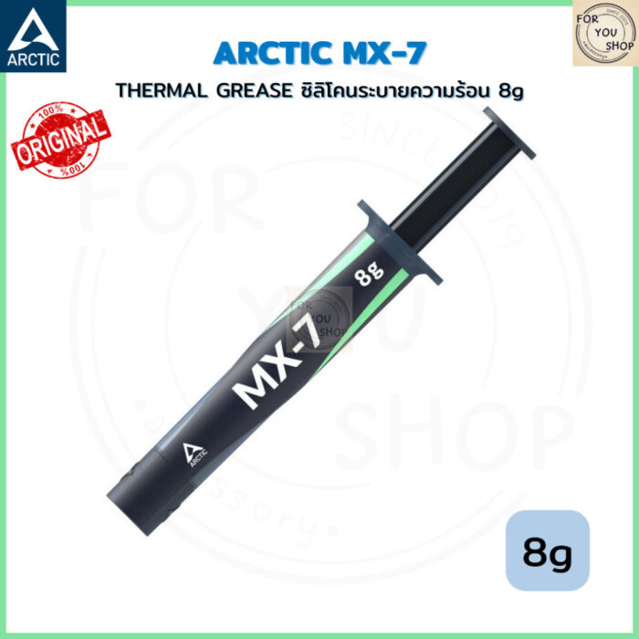 ARCTIC MX-7 8g ซิลิโคนระบายความร้อน THERMAL GREASE สำหรับ CPU / GPU ประสิทธิภาพสูง ควบคุมอุณหภูมิ