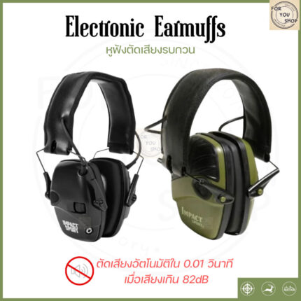 Electronic Earmuffs หูฟังตัดเสียงรบกวนอิเล็กทรอนิกส์ ลดเสียงดัง ปรับระดับได้ สำหรับยิงปืน/ล่าสัตว์