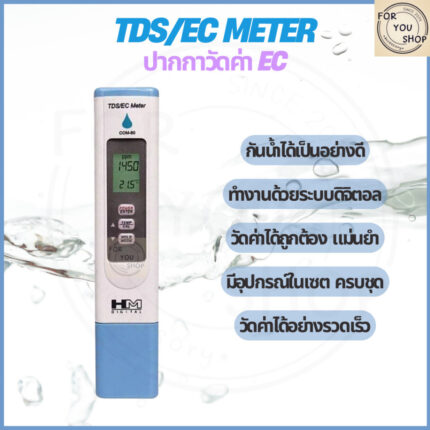 HM Digital COM-80 ปากกาวัดค่า TDS/EC แม่นยำ ใช้งานง่าย เหมาะสำหรับปลูกพืช ตรวจคุณภาพน้ำ Hygrotester
