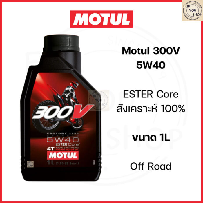 น้ำมันเครื่อง Motul 300V 5W40 ESTER Core สังเคราะห์ 100% Off road (ของแท้) ฉลากหลังลอกได้