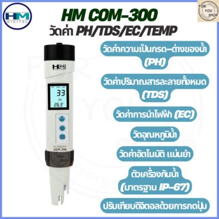 HM COM-300 เครื่องวัดคุณภาพน้ำ 4 in 1 เครื่องเดียววัดได้ครบทั้ง pH / TDS / EC / อุณหภูมิ