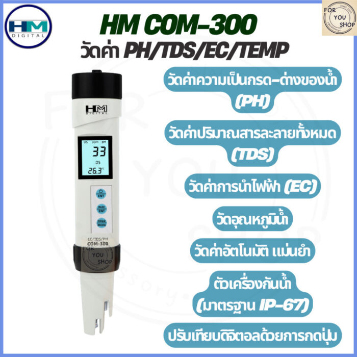HM COM-300 เครื่องวัดคุณภาพน้ำ 4 in 1 เครื่องเดียววัดได้ครบทั้ง pH / TDS / EC / อุณหภูมิ