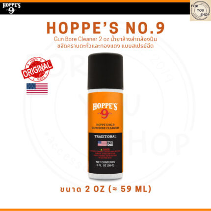 Hoppe's No.9 Gun Bore Cleaner 2oz แบบสเปรย์ น้ำยาล้างลำกล้องปืน ขจัดคราบตะกั่วและทองแดง ของแท้ 100%