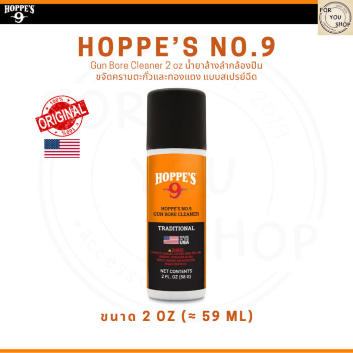 Hoppe's No.9 Gun Bore Cleaner 2oz แบบสเปรย์ น้ำยาล้างลำกล้องปืน ขจัดคราบตะกั่วและทองแดง ของแท้ 100%