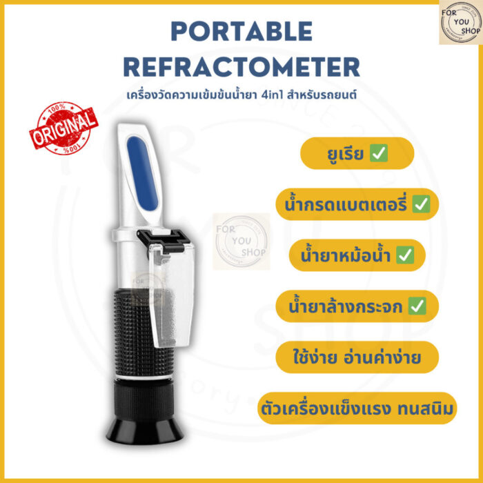 เครื่องวัดความเข้มข้นน้ำยาในรถยนต์ 4in1 Refractometer (ยูเรีย/น้ำกรดแบตเตอรี่/น้ำยาหม้อน้ำ/น้ำยาล้างกระจก)