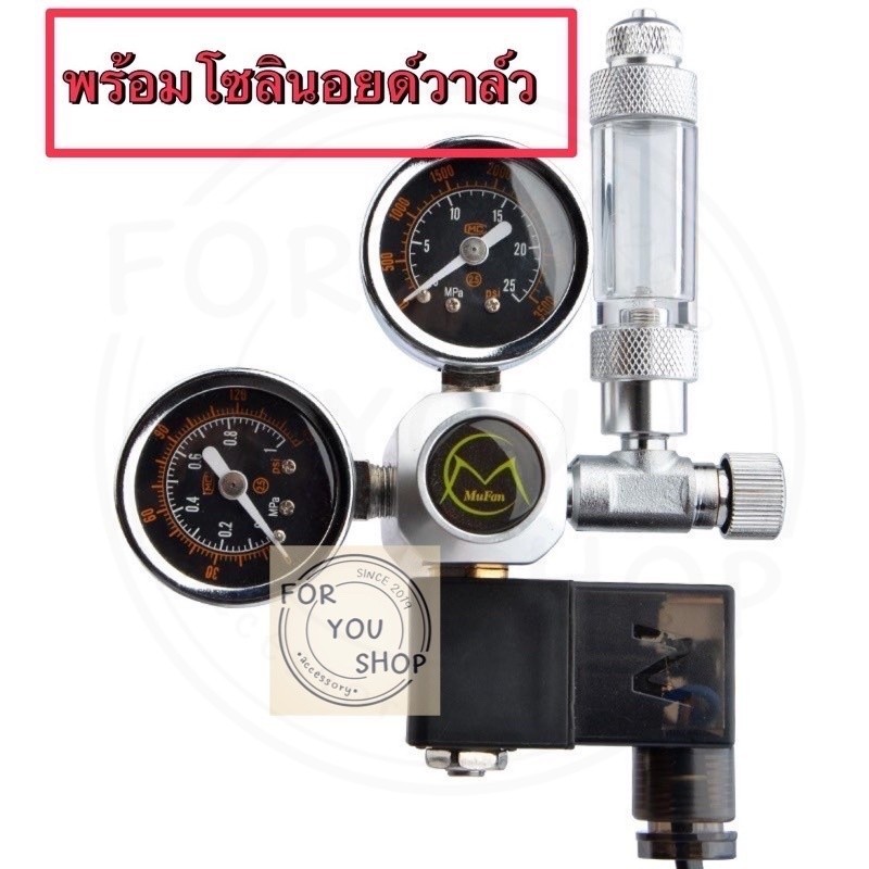(CGA320)หัวเรกกูเรเตอร์ Mufan CO2 Regulator พร้อมโซลินอยด์ เกลียวไทยแท้ CGA320 ตู้ไม้น้ำ