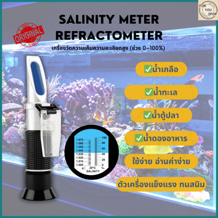 เครื่องวัดความเค็มความละเอียดสูง (ช่วง 0–100%) Salinity Meter Refractometer