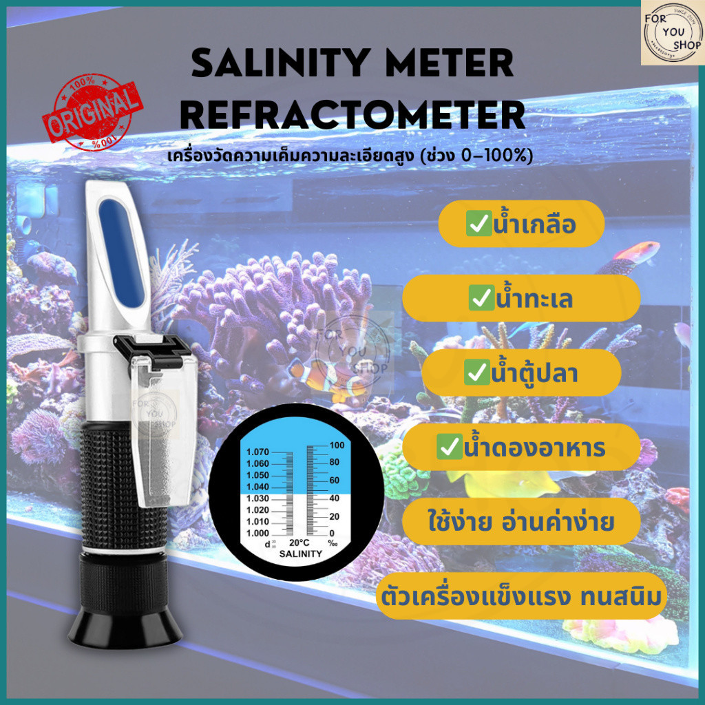 เครื่องวัดความเค็มความละเอียดสูง (ช่วง 0–100%) Salinity Meter Refractometer