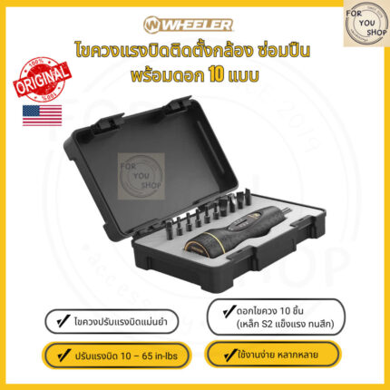 sg-11134201-81zwh-mn4e4z609se94b.jpg ประแจตั้งแรงบิด Wheeler FAT Wrench 2023 พร้อมดอก10ชิ้น+กล่อง งานละเอียดติดตั้งกล้อง ซ่อมปืน จักรยาน