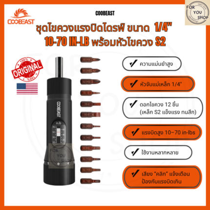 sg-11134201-81zwj-mn4e5np2v01y04.jpg ประแจตั้งแรงบิด Coobeast พร้อมดอกไขควง 12ชิ้น+กล่อง ใช้ติดกล้อง ซ่อมปืน ซ่อมจักรยาน งานช่างละเอียด