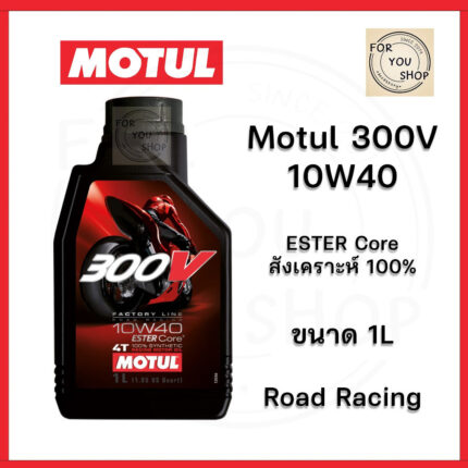 น้ำมันเครื่อง Motul 300V 10W40 ESTER Core สังเคราะห์ 100% Road racing (ของแท้) ฉลากหลังลอกได้
