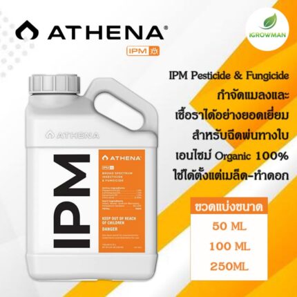 IPM Athena สูตรกำจัดการศัตรูพืชแบบสมบูรณ์ ฆ่าแมลง ไรแดง และโรคราน้ำค้าง ขวดแบ่งขนาด 50/100/250ml