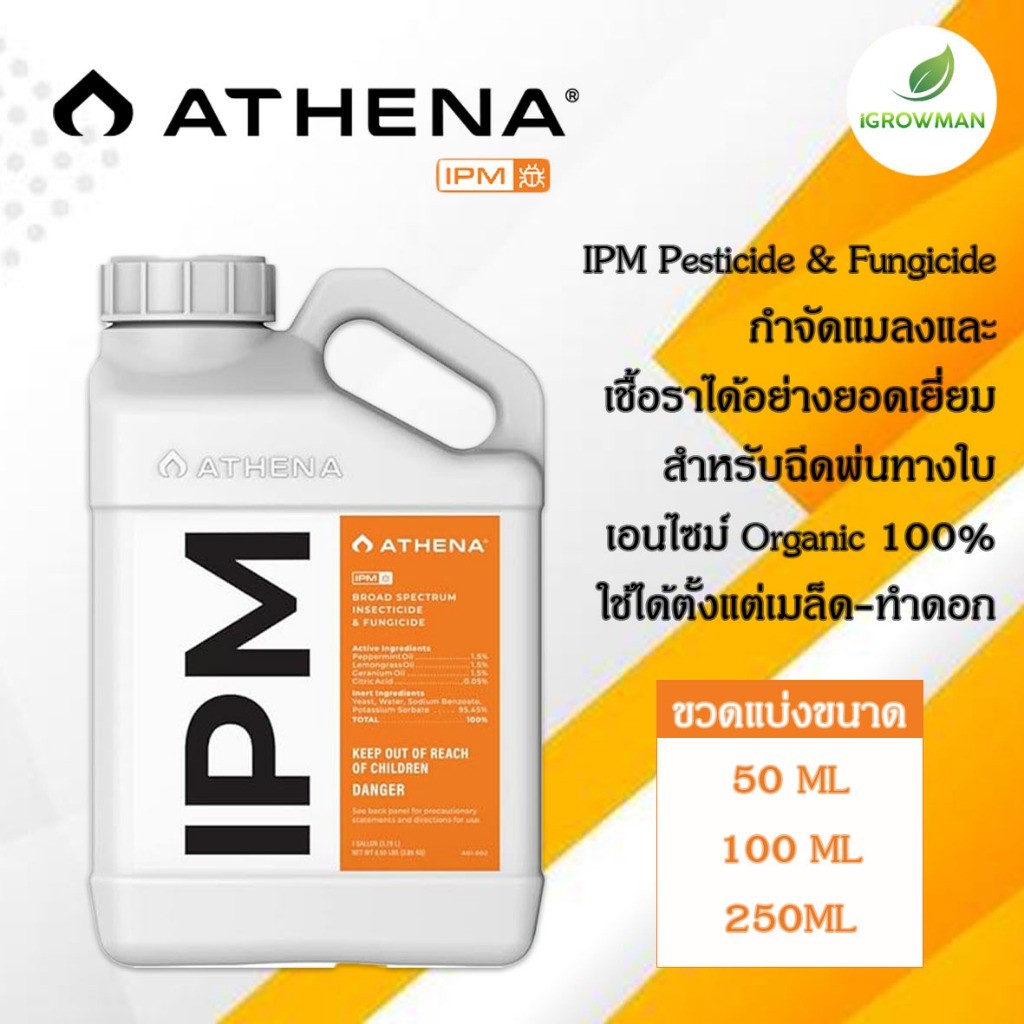 IPM Athena สูตรกำจัดการศัตรูพืชแบบสมบูรณ์ ฆ่าแมลง ไรแดง และโรคราน้ำค้าง ขวดแบ่งขนาด 50/100/250ml