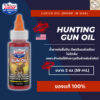 Hunting Gun Oil Lucas Oil 2oz น้ำยาหล่อลื่นปืน มีพอลิเมอร์ ไม่มีกลิ่น เหมาะสำหรับใช้กับอาวุธล่าสัตว์