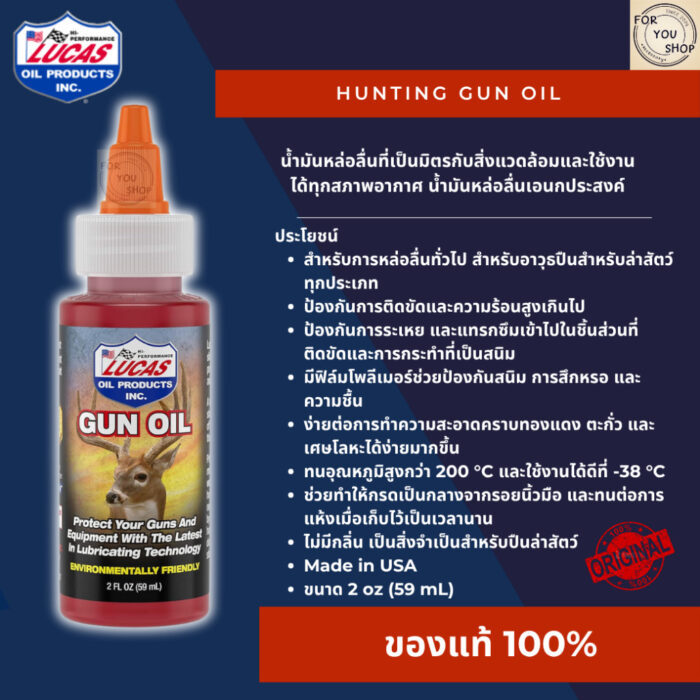 Hunting Gun Oil Lucas Oil 2oz น้ำยาหล่อลื่นปืน มีพอลิเมอร์ ไม่มีกลิ่น เหมาะสำหรับใช้กับอาวุธล่าสัตว์