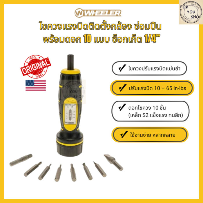 ประแจตั้งแรงบิด Wheeler พร้อมดอกไขควง 10ชิ้น+กล่อง ติดตั้งกล้อง ซ่อมปืน ซ่อมจักรยาน งานช่างละเอียดด
