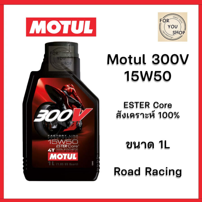 น้ำมันเครื่อง Motul 300V 15W50 ESTER Core สังเคราะห์ 100% Road racing (ของแท้) ฉลากหลังลอกได้