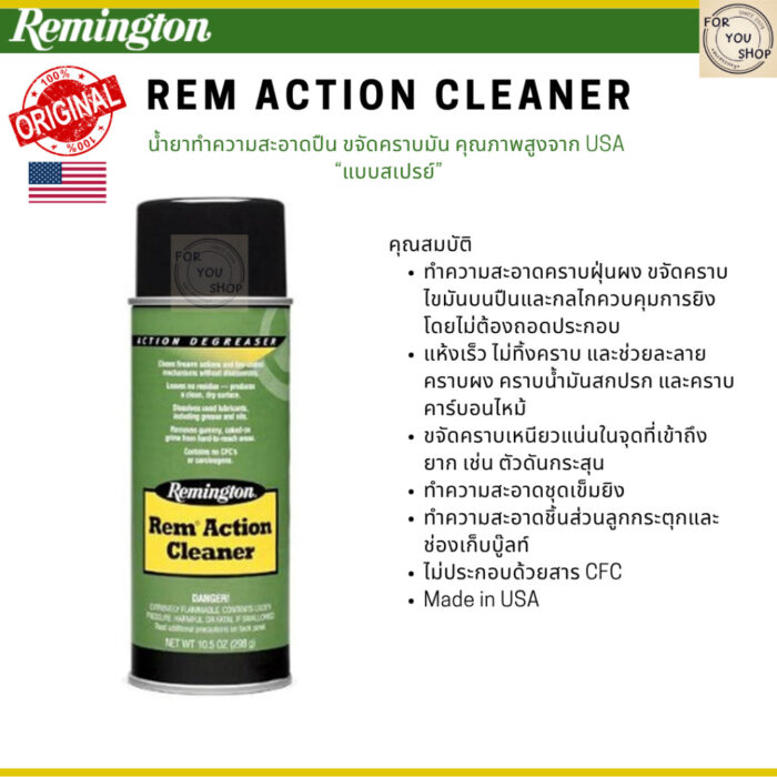 th-11134207-7rasc-magrl5kr7zg67e-1.jpg Remington Rem Action Cleaner 10.5oz น้ำยาทำความสะอาดปืน ขจัดคราบไขมันบนปืน คุณภาพสูงจาก USA