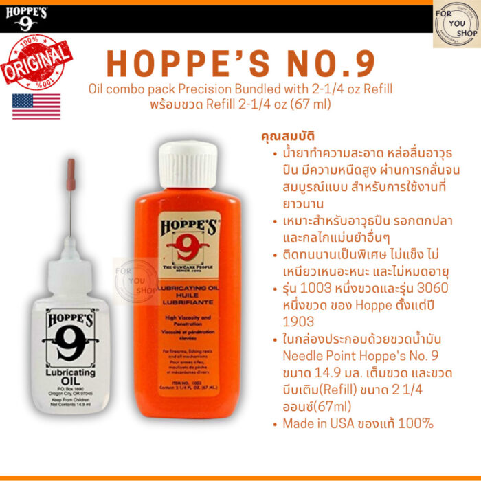 Hoppe's No.9 Synthetic Blend Lubricating Oil น้ำมันหล่อลื่น ปืน รอกตกปลา กลไก