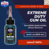 Gun Oil Extreme Duty Lucas Oil 1oz กันออยล์ น้ำยาหล่อลื่นปืน มีฟิล์มพอลิเมอร์เคลือบ กลิ่นหอม