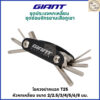 GIANT Tool ชุดประแจหกเหลี่ยม ชุดซ่อมจักรยานเสือภูเขา เสือหมอบ MTB และจักรยานทั่วไป (ของแท้)
