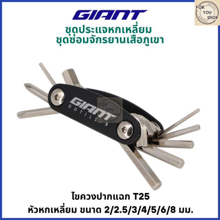 GIANT Tool ชุดประแจหกเหลี่ยม ชุดซ่อมจักรยานเสือภูเขา เสือหมอบ MTB และจักรยานทั่วไป (ของแท้)