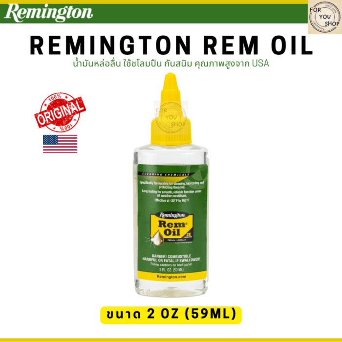 Remington Rem Oil 2oz 4oz 10oz 10.5oz น้ำมันหล่อลื่น ชโลม ป้องกันสนิม คุณภาพสูงจาก USA