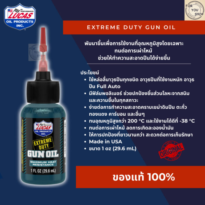 Gun Oil Extreme Duty Lucas Oil 1oz กันออยล์ น้ำยาหล่อลื่นปืน มีฟิล์มพอลิเมอร์เคลือบ กลิ่นหอม