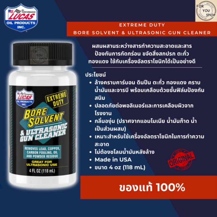 Bore Solvent Lucas Oil 4oz ล้างคราบตะกั่ว ทองแดง คาร์บอน คราบฝั่งลึก ล้างปืน