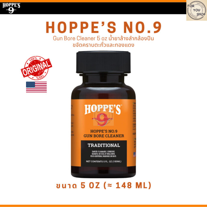 Hoppe's No. 9 Gun Bore Cleaner ขนาด 2oz / 5oz น้ำยาล้างลำกล้องปืน ขจัดคราบตะกั่วและทองแดง ของแท้100%