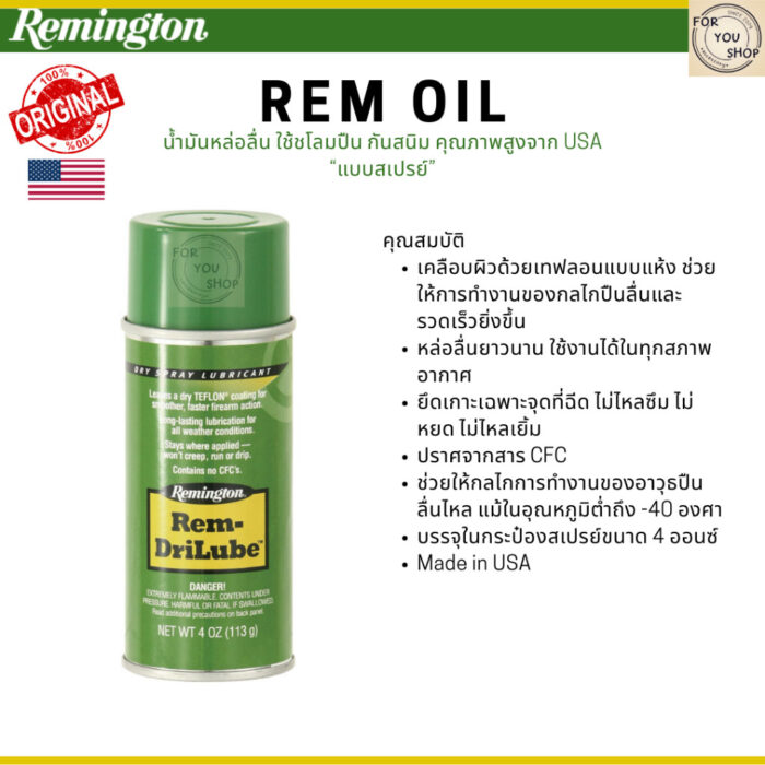 Remington Rem Oil 4oz สเปรย์หล่อลื่นสูตรแห้ง ไม่ทิ้งคราบ ป้องกันสนิม คุณภาพสูงจาก USA