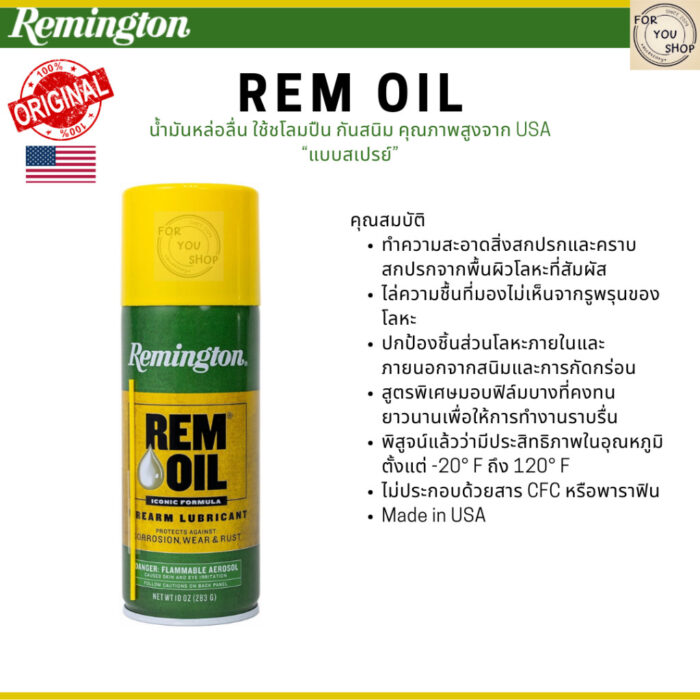 Remington Rem Oil 2oz 4oz 10oz 10.5oz น้ำมันหล่อลื่น ชโลม ป้องกันสนิม คุณภาพสูงจาก USA
