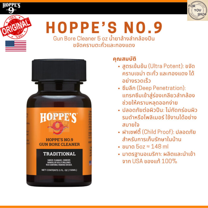 Hoppe's No. 9 Gun Bore Cleaner ขนาด 2oz / 5oz น้ำยาล้างลำกล้องปืน ขจัดคราบตะกั่วและทองแดง ของแท้100%