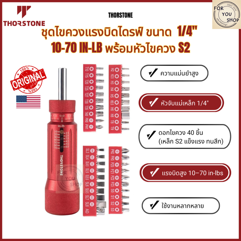 ประแจตั้งแรงบิด Thorstone พร้อมดอกไขควง 40ชิ้น+กล่อง ใช้ติดกล้อง ซ่อมปืน ซ่อมจักรยาน งานช่างละเอียด