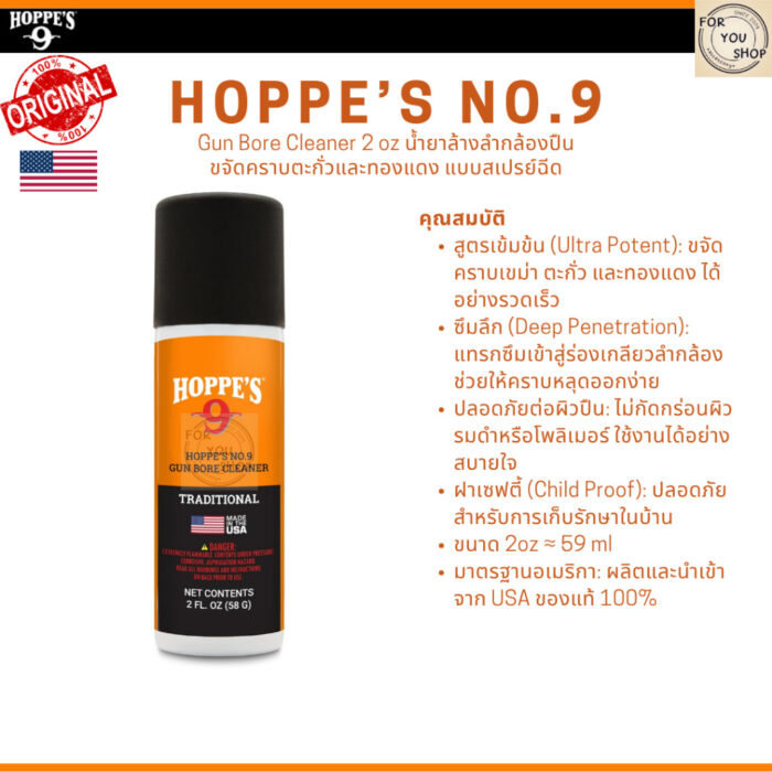 Hoppe's No.9 Gun Bore Cleaner 2oz แบบสเปรย์ น้ำยาล้างลำกล้องปืน ขจัดคราบตะกั่วและทองแดง ของแท้ 100%