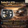 th-11134207-81ztp-mmd2ss0lbapw52.jpg ไฟหน้า LED 5x7นิ้ว 90W 1ชิ้น แสงสูง/ต่ำ ไฟหน้าทรงเหลี่ยม กันน้ำIP67 สำหรับ Jeep / รถออฟโรด / รถกระบะ