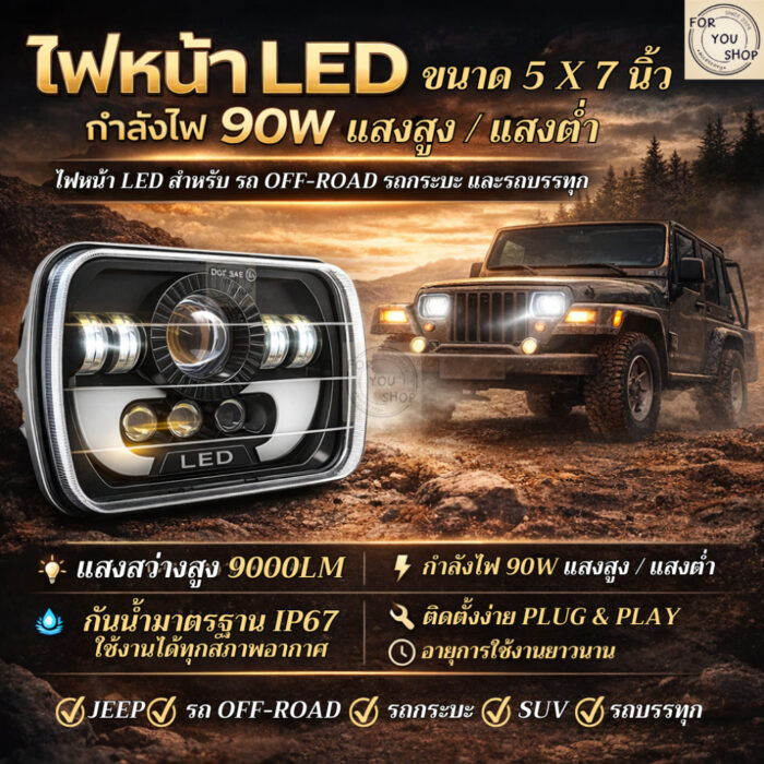 th-11134207-81ztp-mmd2ss0lbapw52.jpg ไฟหน้า LED 5x7นิ้ว 90W 1ชิ้น แสงสูง/ต่ำ ไฟหน้าทรงเหลี่ยม กันน้ำIP67 สำหรับ Jeep / รถออฟโรด / รถกระบะ