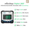 เครื่องวัดมุมดิจิตอล Digital Angle Gauge ถ่านAA แม่เหล็กด้านเดียว กันน้ำIP54 วัดมุมแม่นยำ ไม่เลเซอร์ (WD-120)