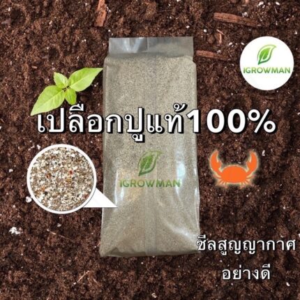 sg-11134201-81zul-mn4e8k4hn7r5b2.jpg เปลือกปูป่น แคลเซียม16% เปลือกกุ้งปุ่น 100% crab-meal ปุ๋ยเสริมธาตุรองCal-mag420 Calcium16%