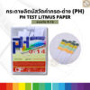 sg-11134201-81zvi-mn4e7zuh32fab8-1.jpg pH Test Paper กระดาษลิตมัสวัดค่ากรด-ด่าง 0-14 | 100 แผ่น | 4 บล็อกสี อ่านค่าง่าย ใช้งานสะดวก