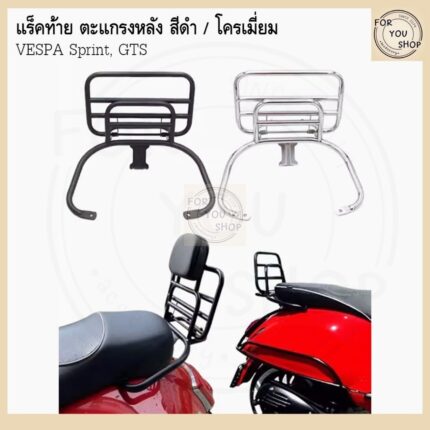 sg-11134201-81zvr-mn4e6v6jrrph31-2.jpg แร็คท้าย ตะแกรงหลัง พร้อมเบาะพนักพิง Vespa Sprint125 / Vespa Sprint150 / Vespa GTS300/Primavera