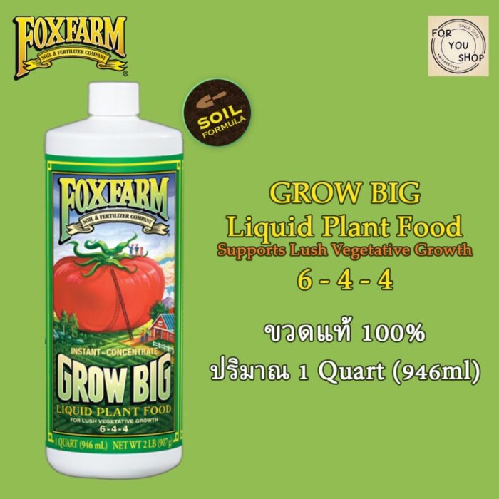 (ขวดแท้) Fox Farm Trio Base Set สารอาหารธาตุหลักออแกนิค ขนาด 946ml 1Quart ปุ๋ยนอก ปุ๋ยUSA
