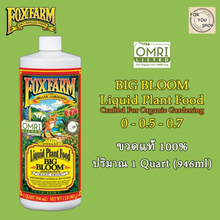 (ขวดแท้) Fox Farm Trio Base Set สารอาหารธาตุหลักออแกนิค ขนาด 946ml 1Quart ปุ๋ยนอก ปุ๋ยUSA